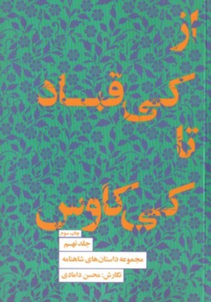 تصویر  مجموعه داستان های شاهنامه 9- از کی قباد تا کی کاوس  (رقعی-شمیز)